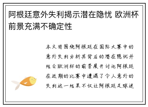 阿根廷意外失利揭示潜在隐忧 欧洲杯前景充满不确定性