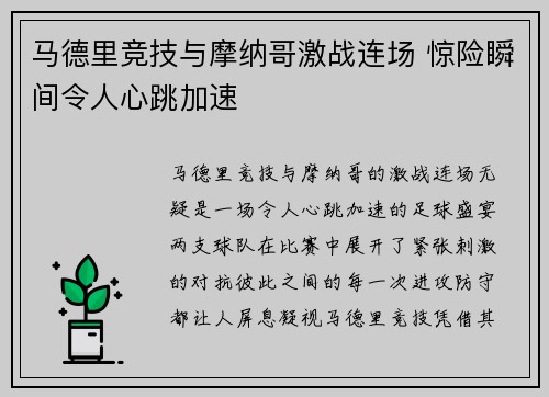 马德里竞技与摩纳哥激战连场 惊险瞬间令人心跳加速