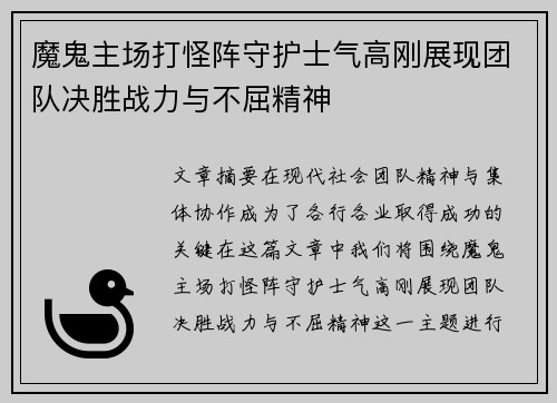 魔鬼主场打怪阵守护士气高刚展现团队决胜战力与不屈精神