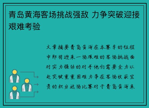 青岛黄海客场挑战强敌 力争突破迎接艰难考验