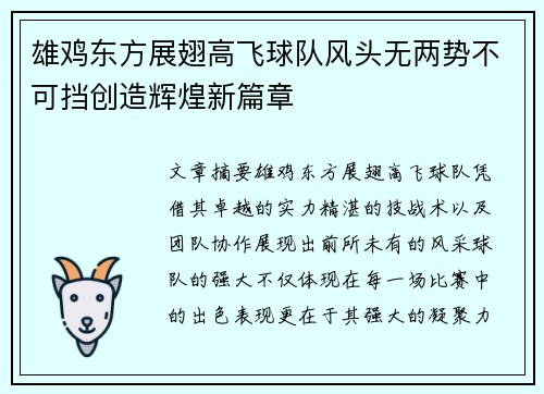 雄鸡东方展翅高飞球队风头无两势不可挡创造辉煌新篇章