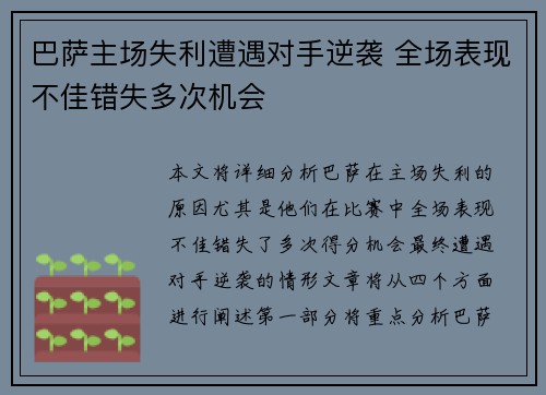 巴萨主场失利遭遇对手逆袭 全场表现不佳错失多次机会