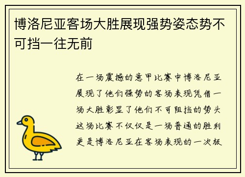 博洛尼亚客场大胜展现强势姿态势不可挡一往无前