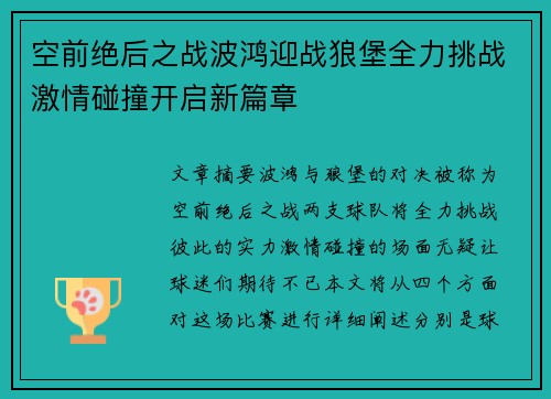 空前绝后之战波鸿迎战狼堡全力挑战激情碰撞开启新篇章