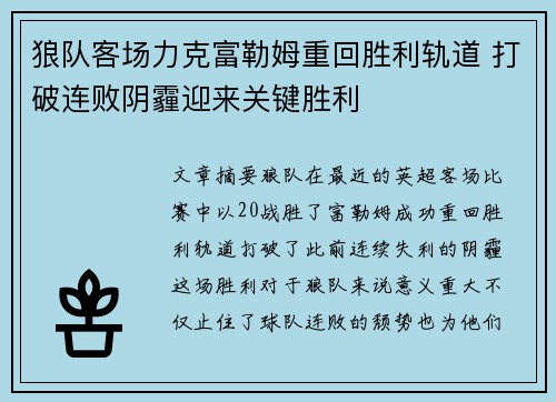 狼队客场力克富勒姆重回胜利轨道 打破连败阴霾迎来关键胜利