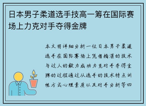 日本男子柔道选手技高一筹在国际赛场上力克对手夺得金牌