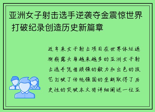 亚洲女子射击选手逆袭夺金震惊世界 打破纪录创造历史新篇章