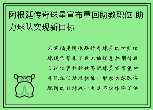 阿根廷传奇球星宣布重回助教职位 助力球队实现新目标