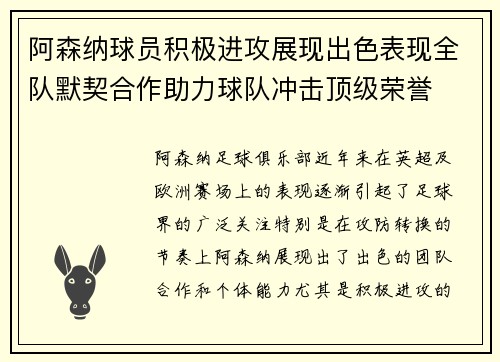 阿森纳球员积极进攻展现出色表现全队默契合作助力球队冲击顶级荣誉