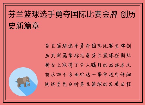 芬兰篮球选手勇夺国际比赛金牌 创历史新篇章