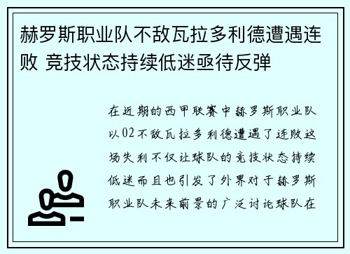 赫罗斯职业队不敌瓦拉多利德遭遇连败 竞技状态持续低迷亟待反弹