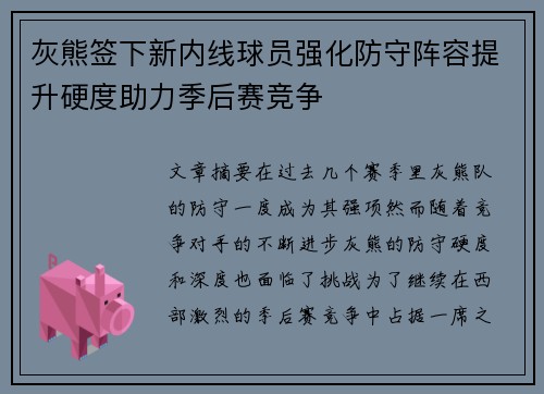 灰熊签下新内线球员强化防守阵容提升硬度助力季后赛竞争