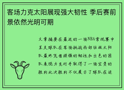 客场力克太阳展现强大韧性 季后赛前景依然光明可期