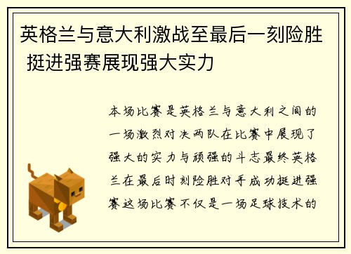 英格兰与意大利激战至最后一刻险胜 挺进强赛展现强大实力