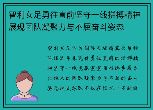 智利女足勇往直前坚守一线拼搏精神展现团队凝聚力与不屈奋斗姿态
