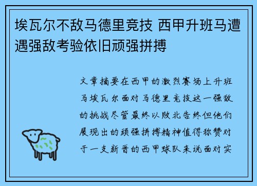 埃瓦尔不敌马德里竞技 西甲升班马遭遇强敌考验依旧顽强拼搏