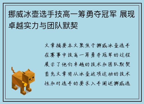 挪威冰壶选手技高一筹勇夺冠军 展现卓越实力与团队默契
