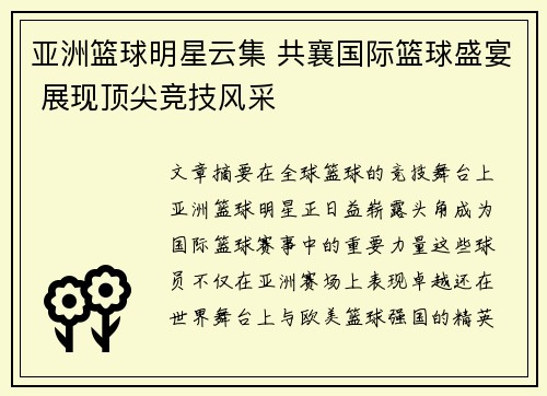 亚洲篮球明星云集 共襄国际篮球盛宴 展现顶尖竞技风采