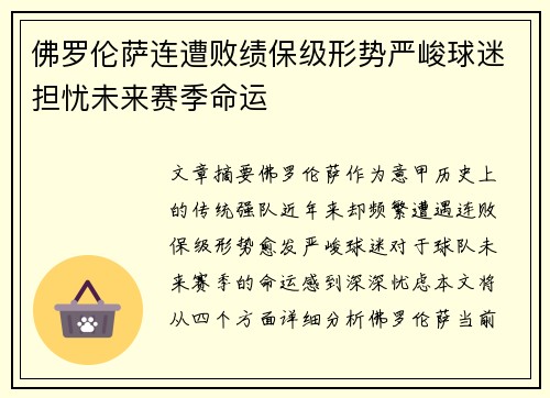 佛罗伦萨连遭败绩保级形势严峻球迷担忧未来赛季命运