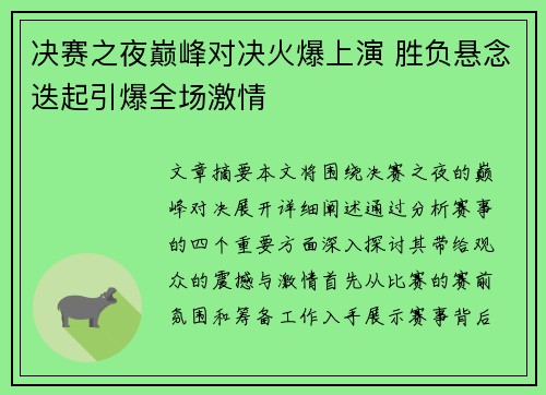 决赛之夜巅峰对决火爆上演 胜负悬念迭起引爆全场激情