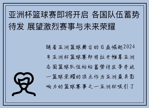 亚洲杯篮球赛即将开启 各国队伍蓄势待发 展望激烈赛事与未来荣耀
