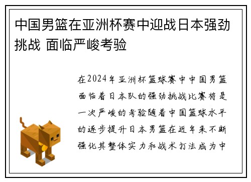 中国男篮在亚洲杯赛中迎战日本强劲挑战 面临严峻考验