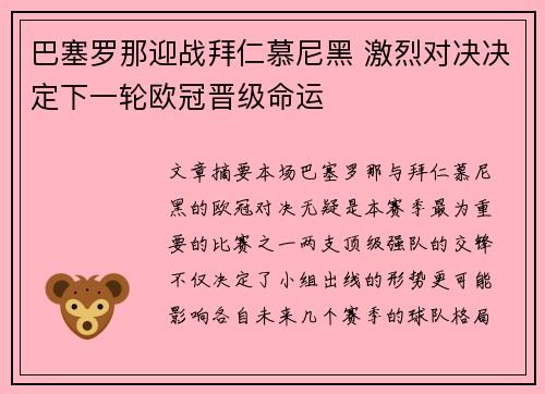 巴塞罗那迎战拜仁慕尼黑 激烈对决决定下一轮欧冠晋级命运