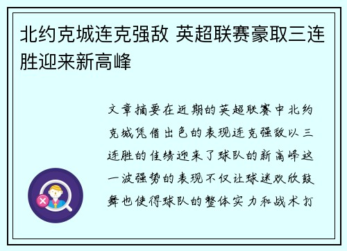 北约克城连克强敌 英超联赛豪取三连胜迎来新高峰
