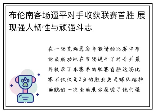 布伦南客场逼平对手收获联赛首胜 展现强大韧性与顽强斗志