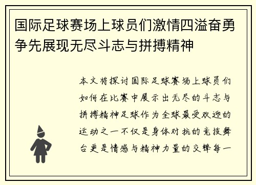 国际足球赛场上球员们激情四溢奋勇争先展现无尽斗志与拼搏精神