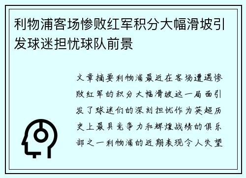利物浦客场惨败红军积分大幅滑坡引发球迷担忧球队前景