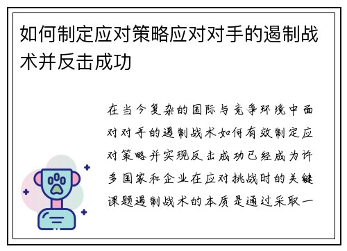 如何制定应对策略应对对手的遏制战术并反击成功