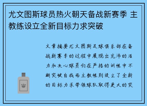 尤文图斯球员热火朝天备战新赛季 主教练设立全新目标力求突破