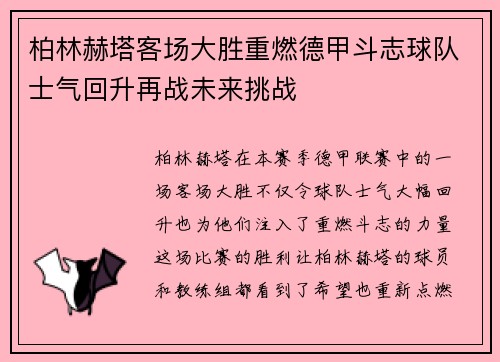 柏林赫塔客场大胜重燃德甲斗志球队士气回升再战未来挑战