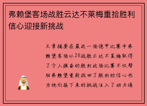 弗赖堡客场战胜云达不莱梅重拾胜利信心迎接新挑战
