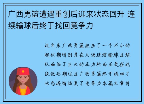 广西男篮遭遇重创后迎来状态回升 连续输球后终于找回竞争力