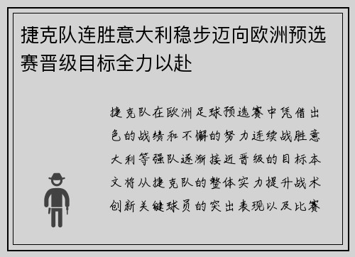 捷克队连胜意大利稳步迈向欧洲预选赛晋级目标全力以赴