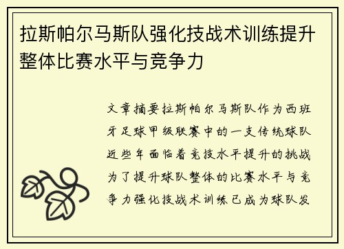 拉斯帕尔马斯队强化技战术训练提升整体比赛水平与竞争力