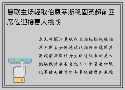 曼联主场轻取伯恩茅斯稳固英超前四席位迎接更大挑战