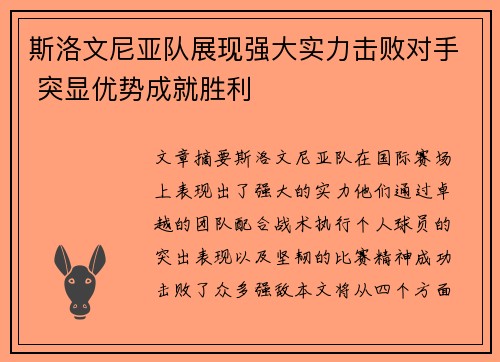 斯洛文尼亚队展现强大实力击败对手 突显优势成就胜利