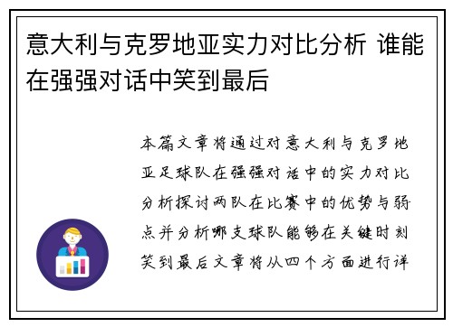 意大利与克罗地亚实力对比分析 谁能在强强对话中笑到最后