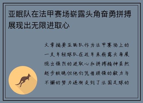 亚眠队在法甲赛场崭露头角奋勇拼搏展现出无限进取心