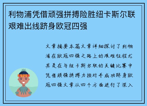 利物浦凭借顽强拼搏险胜纽卡斯尔联艰难出线跻身欧冠四强
