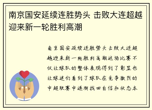 南京国安延续连胜势头 击败大连超越迎来新一轮胜利高潮