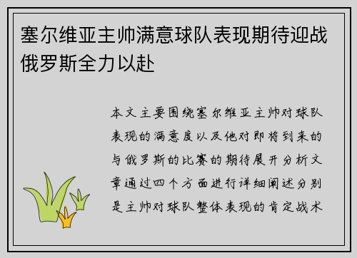 塞尔维亚主帅满意球队表现期待迎战俄罗斯全力以赴