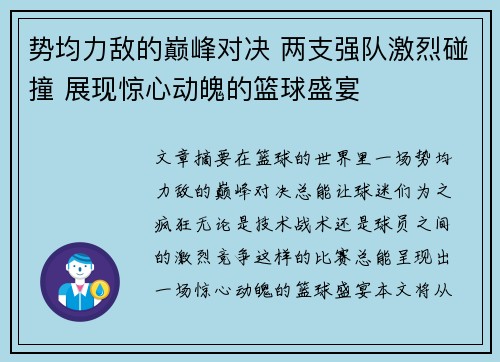 势均力敌的巅峰对决 两支强队激烈碰撞 展现惊心动魄的篮球盛宴