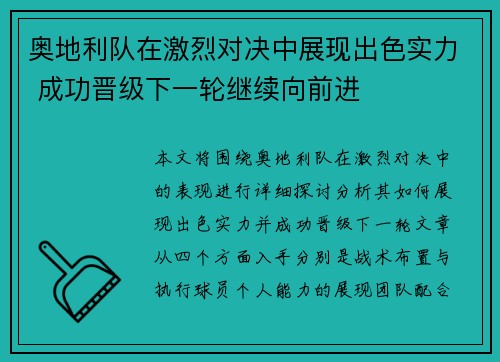 奥地利队在激烈对决中展现出色实力 成功晋级下一轮继续向前进