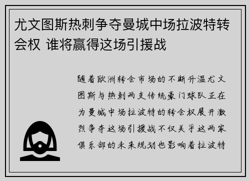 尤文图斯热刺争夺曼城中场拉波特转会权 谁将赢得这场引援战