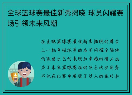 全球篮球赛最佳新秀揭晓 球员闪耀赛场引领未来风潮
