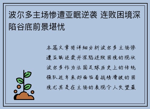 波尔多主场惨遭亚眠逆袭 连败困境深陷谷底前景堪忧